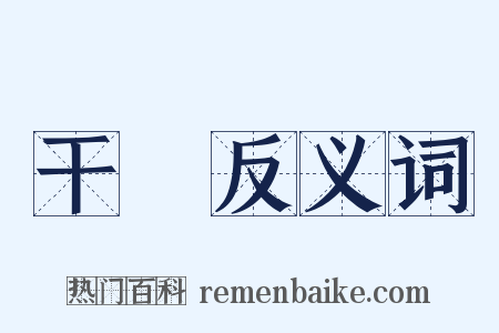 干淨反义词是什么意思的图片